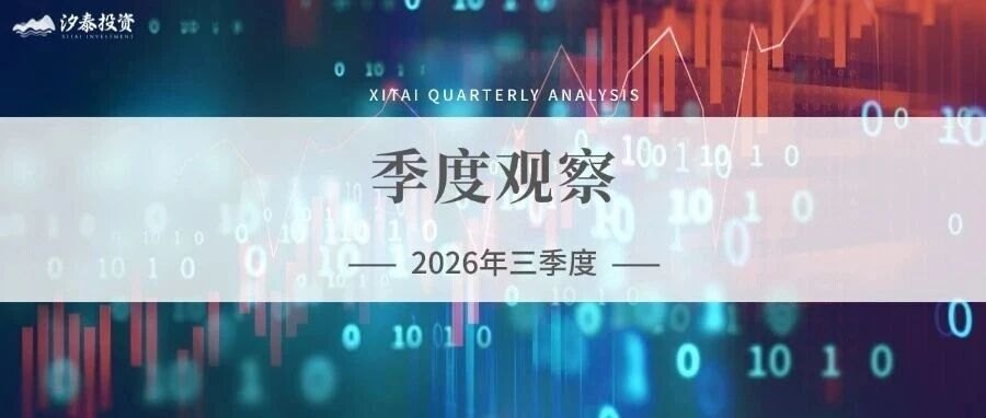 汐泰投资王青雷:风格再平衡,聚焦产业优势与成长韧性丨2026年9月