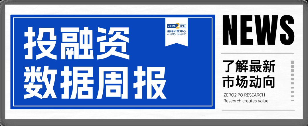 周报丨国内一级市场投资、退出、并购事件共199起,涉及金额889.16亿元