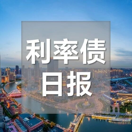 【浙商银行FICC·利率债日报】一券难求